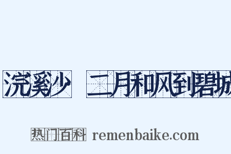 浣溪沙·二月和风到碧城是什么意思的图片